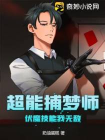 超能捕梦师：伏魔技能我无敌