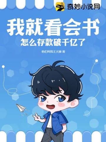 我就看会书,怎么存款破千亿了