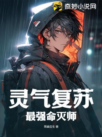 灵气复苏：最强命灭师