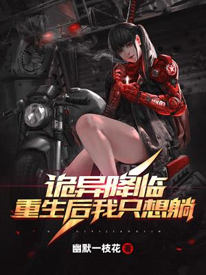 诡异降临,重生后我只想躺