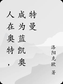 人在奥特,成为蓝凯奥特曼