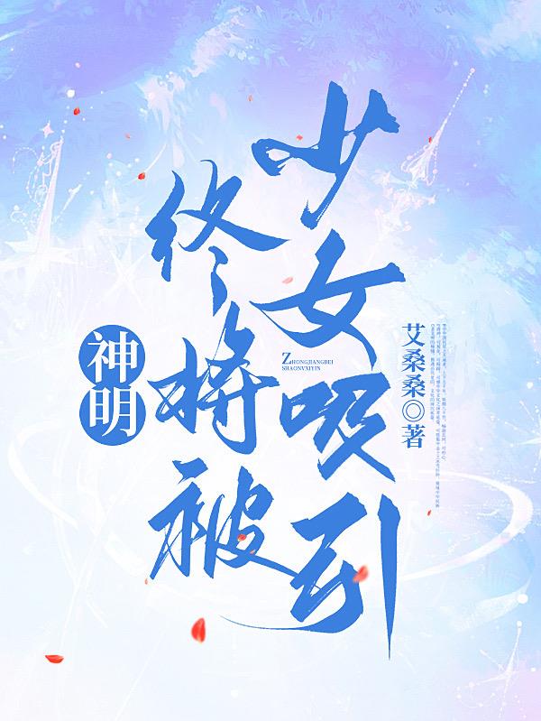 神明终将被少女吸引