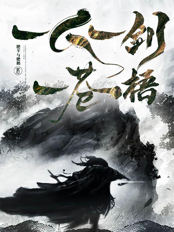 一人一剑一苍梧