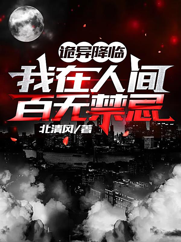 诡异降临,我在人间百无禁忌