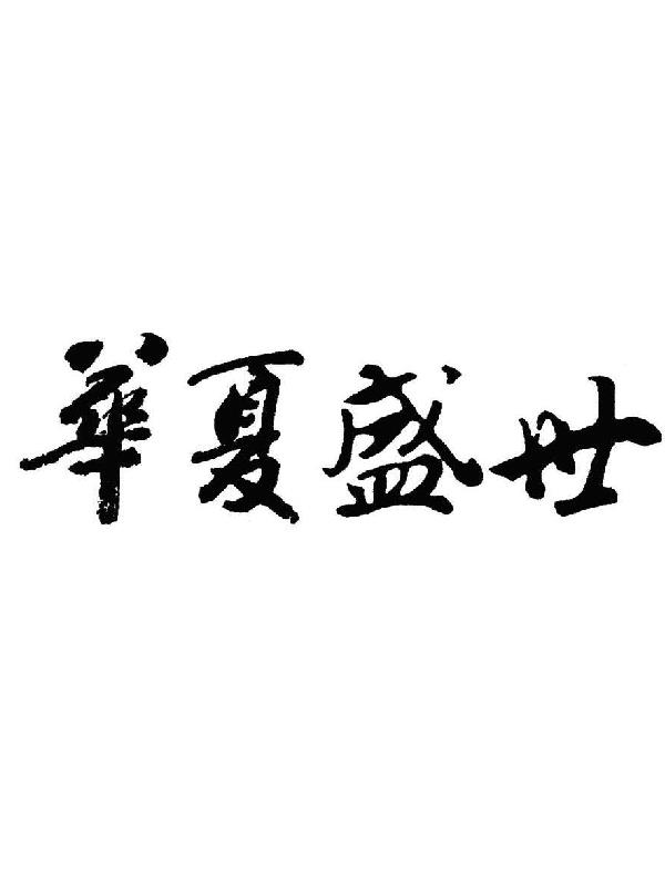 华夏历史上下五千年