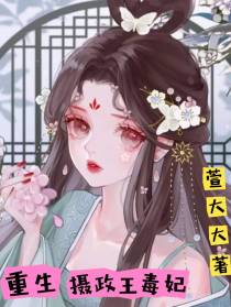 重生摄政王毒妃