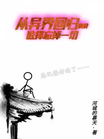 从异界回归的我,选择忘掉一切