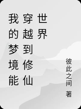 我的梦境能穿越到修仙世界
