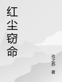 红尘窃命