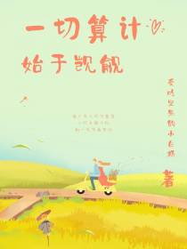 一切算计,始于觊觎