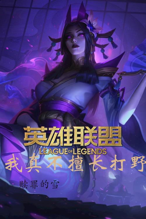 联盟：我真不擅长打野