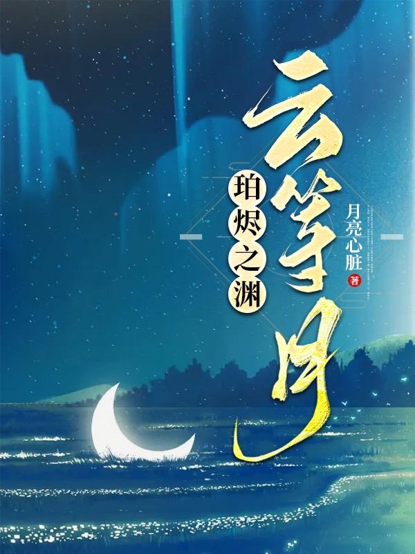 珀烬之渊云等月【超兽武装】
