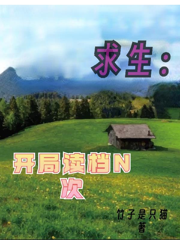 求生：开局读档N次