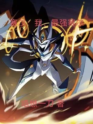 赛尔：我,最强赛尔