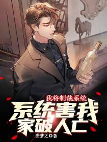 系统害我家破人亡,我将制裁系统