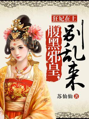狂妃在上：腹黑邪皇,别乱来