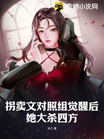 拐卖文对照组觉醒后,她大杀四方