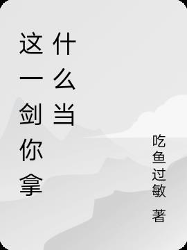 这一剑你拿什么挡