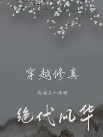 穿越修真：我的五个师姐绝代风华