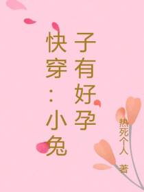 快穿：小兔子有好孕