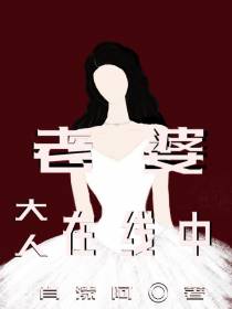老婆大人在线中