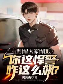 剽悍！人家悍匪,你这悍警咋这么