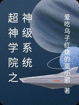 超神学院之神级系统