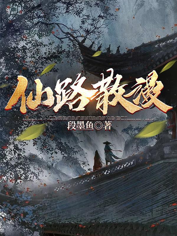 仙路散漫