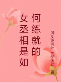 女丞相是如何练就的