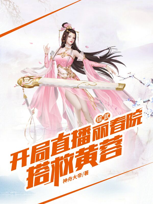 综武：开局直播丽春院搭救黄蓉