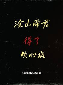 涂山帝君得了失心疯
