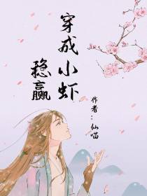 穿成小虾稳赢