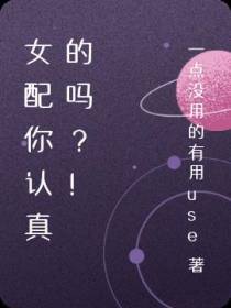 女配你认真的吗？！