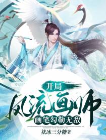 开局风流画师,画笔勾勒无敌