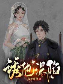 诱他深陷