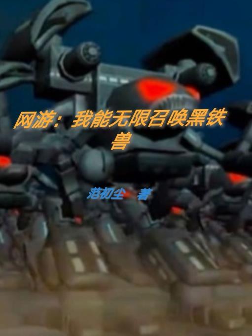网游：我能无限召唤黑铁兽
