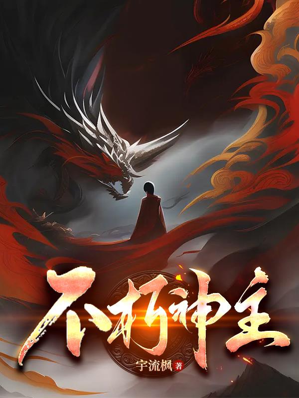 不朽神主