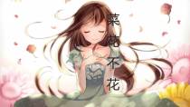 菜花不花：菜花不霸总