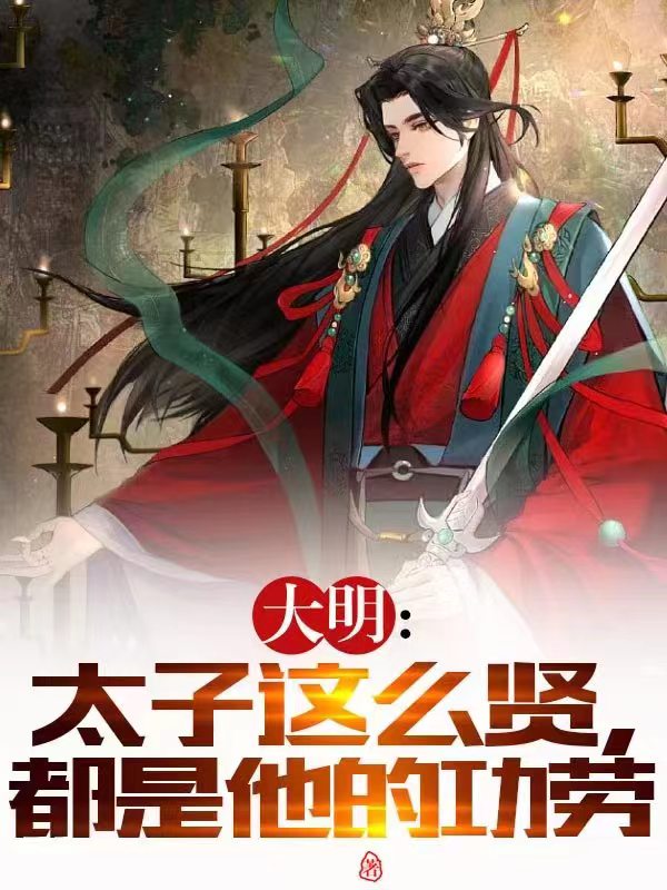 太子这么贤,都是他的功劳