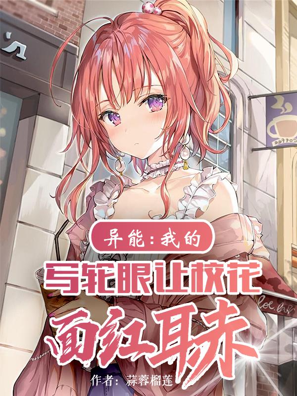 异能：我的写轮眼让校花面红耳赤