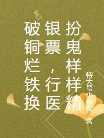 破铜烂铁换银票,行医扮鬼样样精