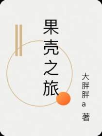 果壳之旅