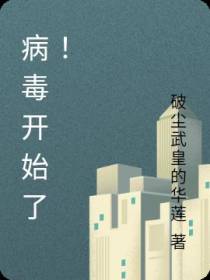 病毒开始了！