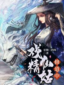 戏精仙姑修道中