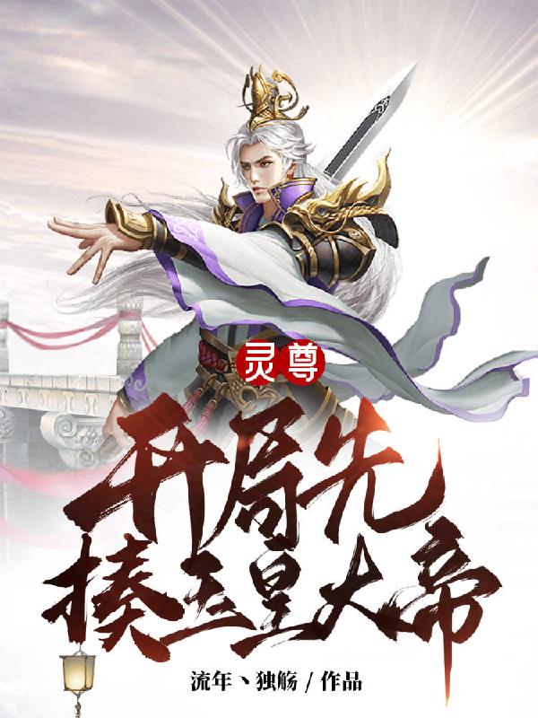灵尊,开局先揍玉皇大帝