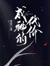 成神的代价