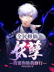 全民修仙：妖孽,我要你助我修行