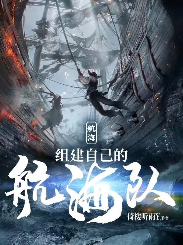 航海,组建自己的航海队