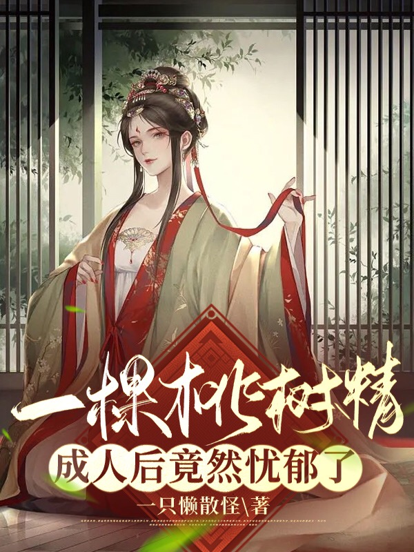 一棵桃树精成人后竟然忧郁了