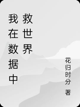 千丝万缕的数据人生